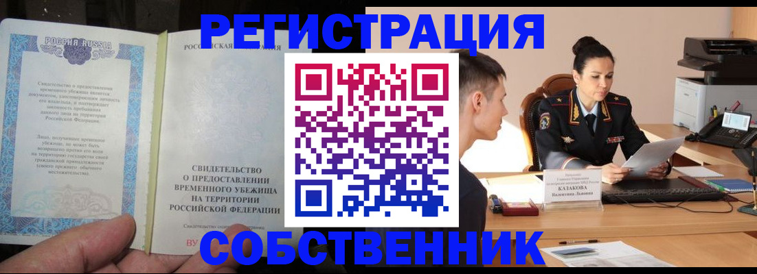 временная прописка в Энгельсе